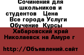 Сочинения для школьников и студентов › Цена ­ 500 - Все города Услуги » Обучение. Курсы   . Хабаровский край,Николаевск-на-Амуре г.